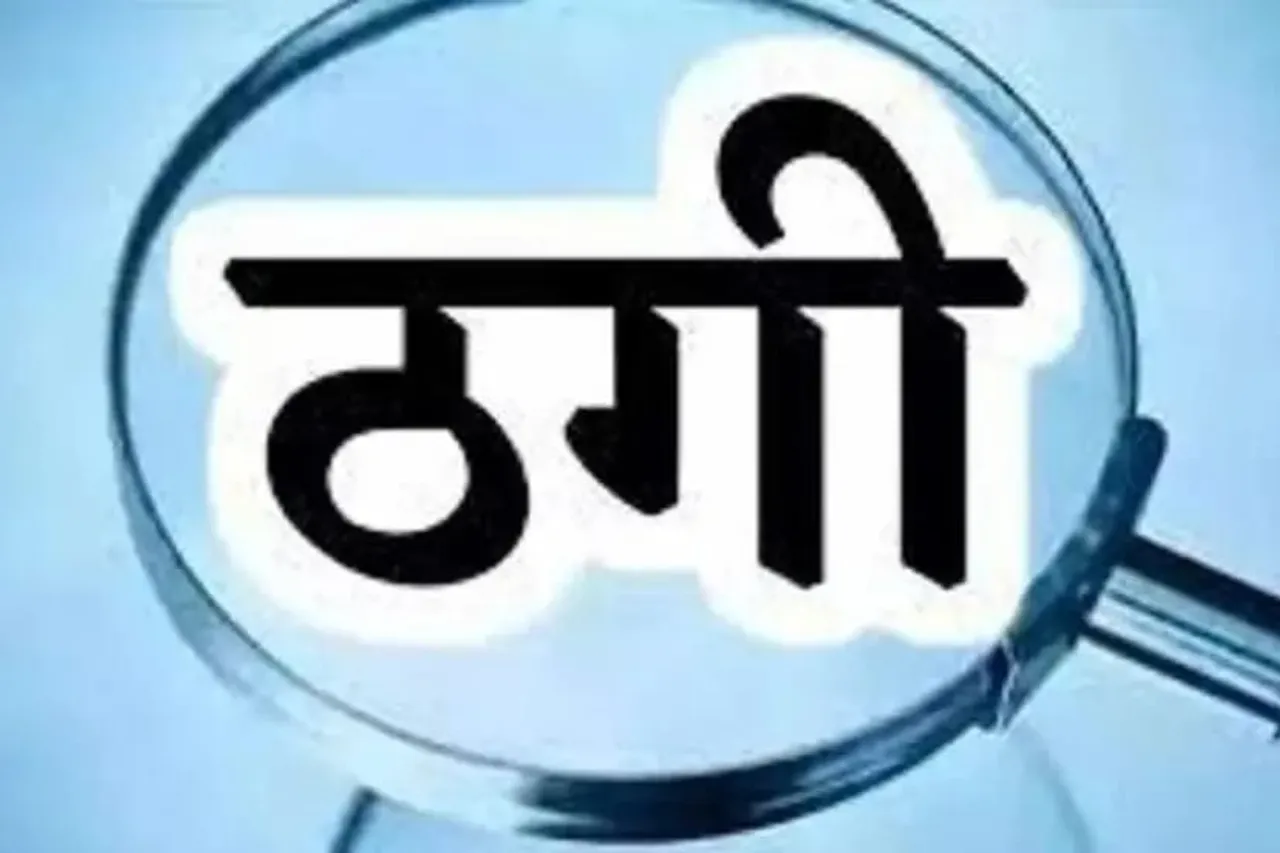 बुजुर्ग पेंशनर्स से सवा दो लाख से ज्यादा की ठगी
