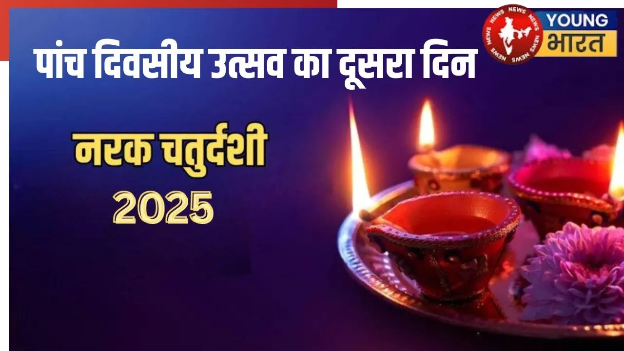 Narak Chaturdashi 2025