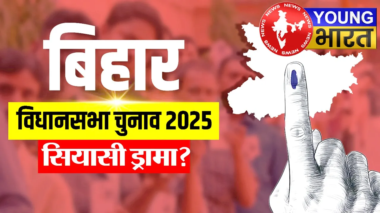 Bihar Assembly Elections 2025 : 'MY' चक्रव्यूह से तेजस्वी को बड़ा झटका! क्या है ये सियासी ड्रामा? | यंग भारत न्यूज