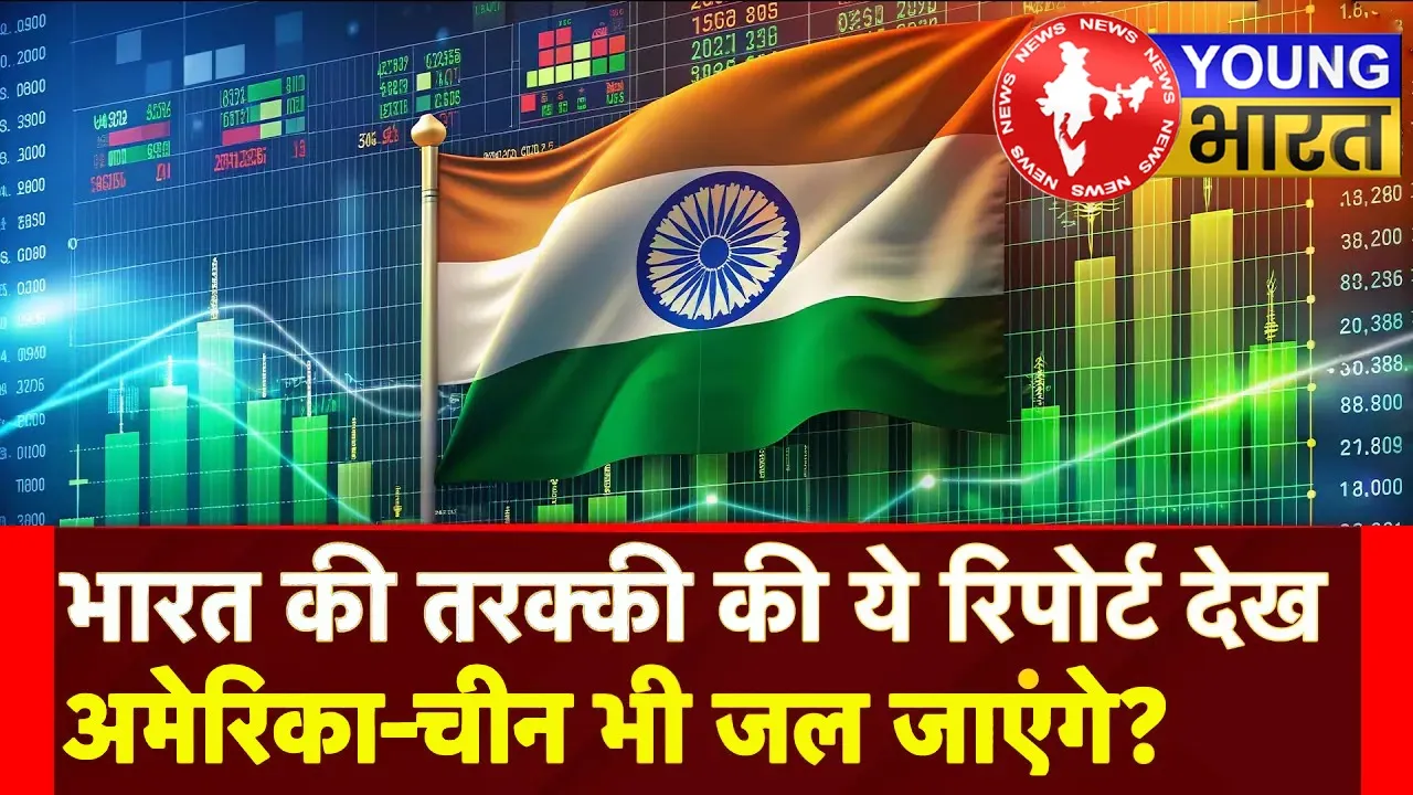 भारत की उड़ान : US-चीन को पछाड़कर कैसे बनी 'विश्व की सबसे तेज़ इकोनॉमी'? | यंग भारत न्यूज