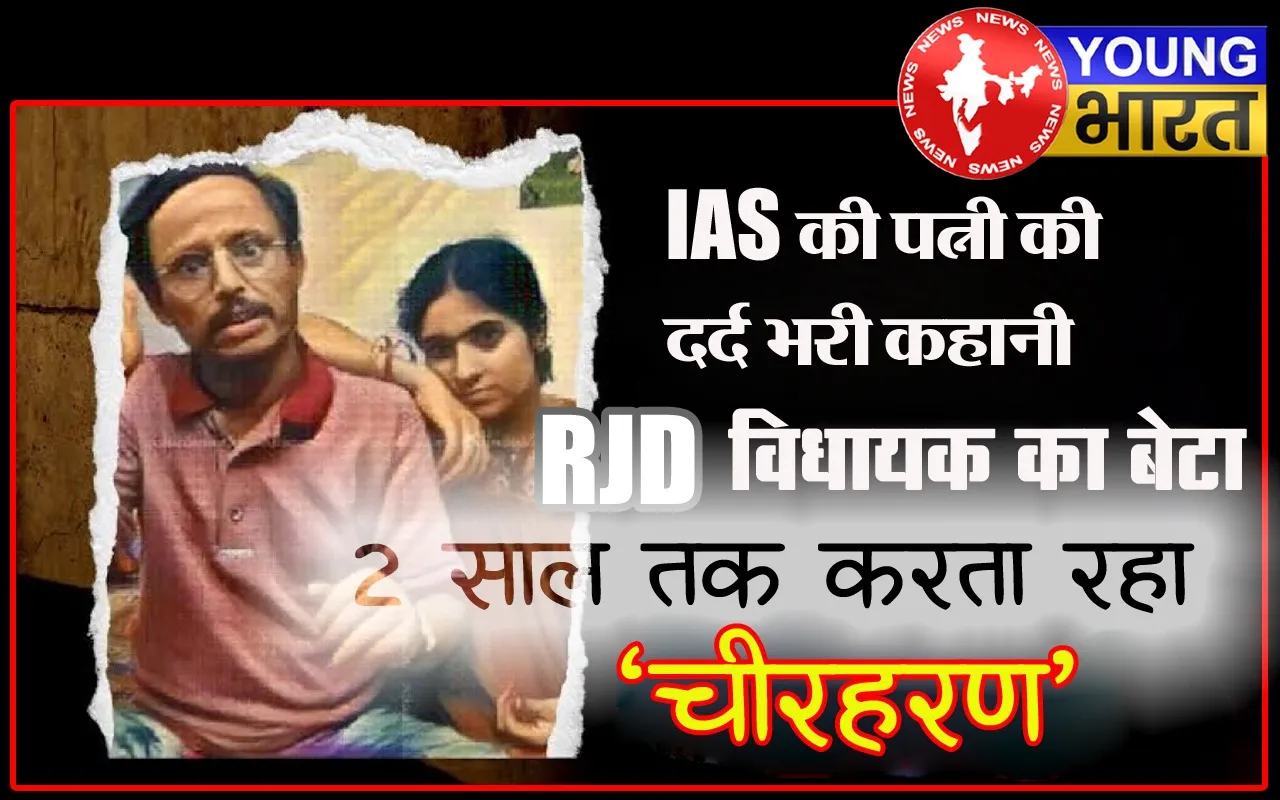 Explainer : बिहार में IAS की पत्नी का दर्द : 1998 की वो चिट्ठी जिसे पढ़कर आप आंसू नहीं रोक पाएंगे | यंग भारत न्यूज