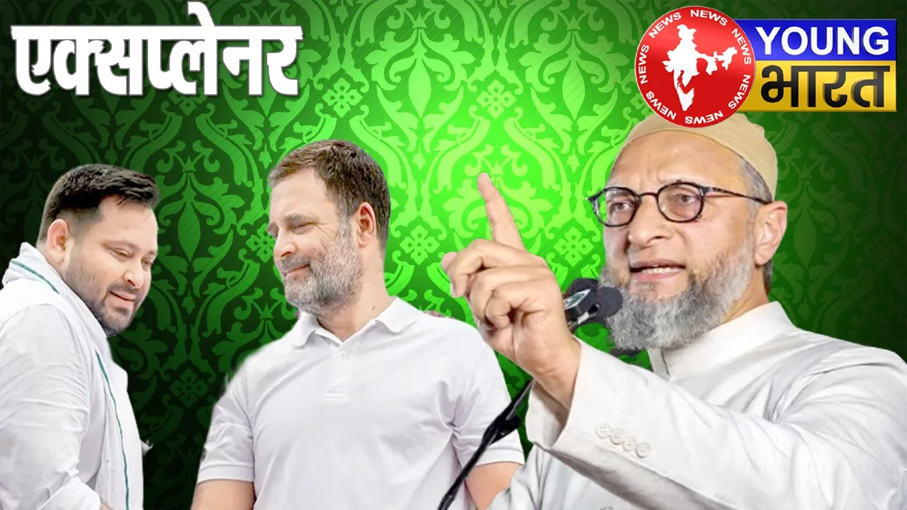 बिहार चुनाव 2025: Owaisi का वो सबसे ताकतवर सिपाही जिसने उड़ा दी RJD-कांग्रेस की नींद! | यंग भारत न्यूज