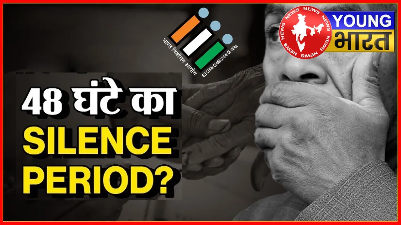 चुनाव आयोग के नए निर्देश से मचा हड़कंप, क्या है 'साइलेंस पीरियड'? | यंग भारत न्यूज
