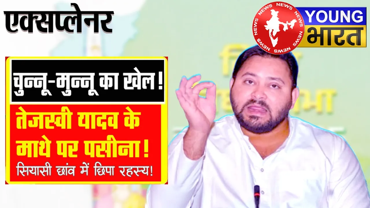 बिहार चुनाव 2025 : तेजस्वी यादव क्यों हुए परेशान? कौन हैं ये 'चुन्नू-मुन्नू'? | यंग भारत न्यूज
