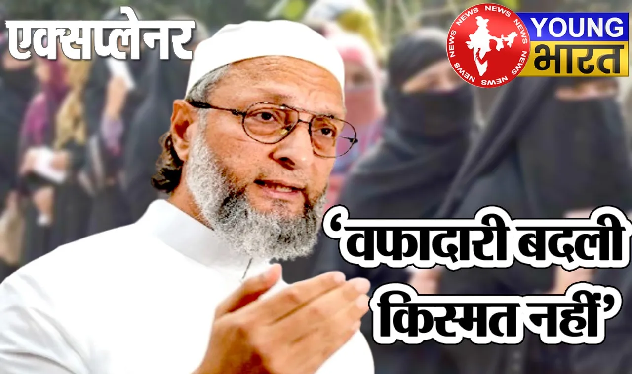 कहानी उन विधायकों की जिन्होंने ओवैसी के 'मिशन सीमांचल' को दिया था 'करारा झटका' | यंग भारत न्यूज