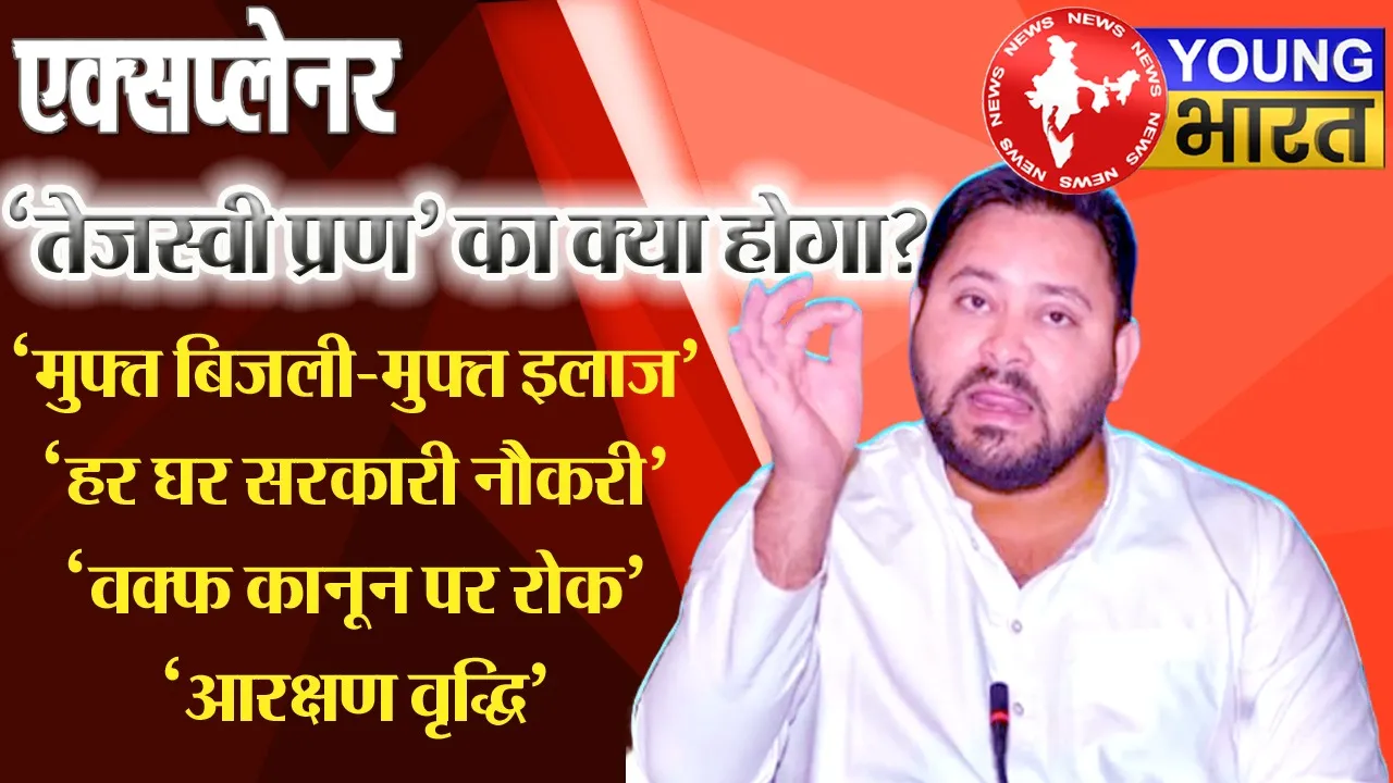 '20 दिन में हर परिवार को सरकारी नौकरी' क्या कहता है Article 16? पढ़ें 'तेजस्वी प्रण' का 'विश्लेषण' | यंग भारत न्यूज