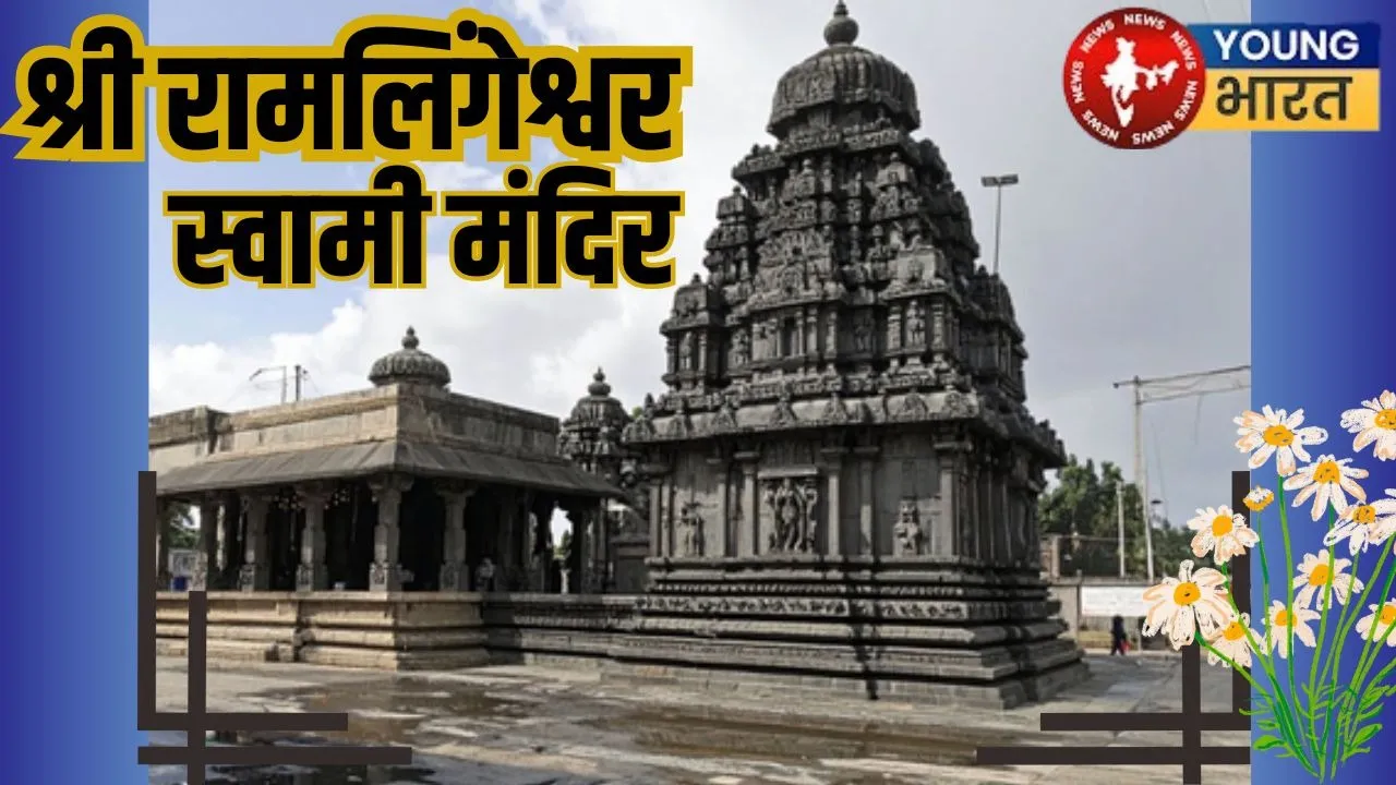 Sri Ramalingeswara Swamy Temple