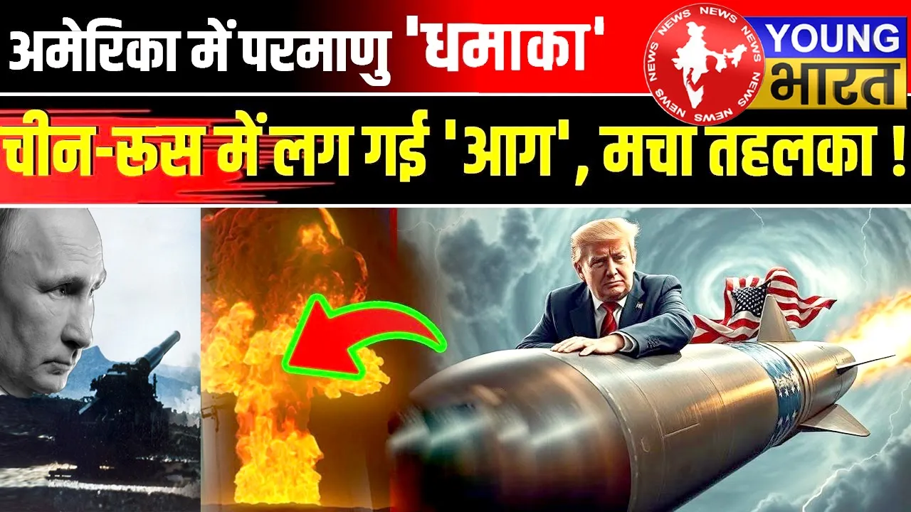 परमाणु परीक्षण की होड़ ने दी World War-3 की चेतावनी, जानें किन देशों के पास हैं कितने Nuclear Weapons? | यंग भारत न्यूज