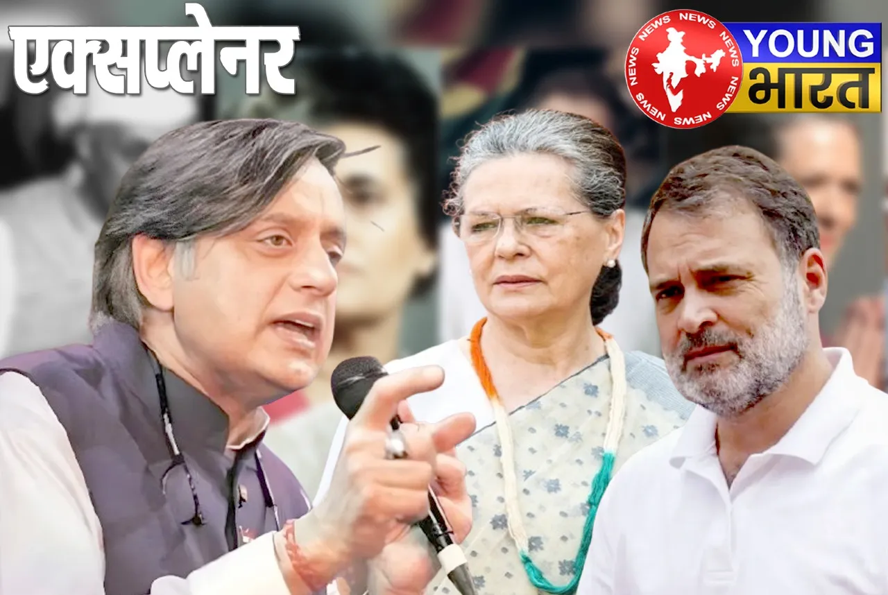 शशि थरूर का 'वंशवाद' पर वार : कांग्रेस में भूचाल, क्या खत्म होगा गांधी परिवार का 'करिश्मा'? | यंग भारत न्यूज