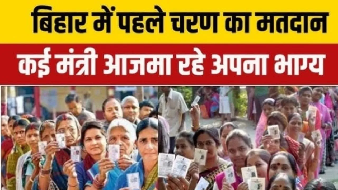 Bihar Assembly Election First Phase Voting Ministers seat