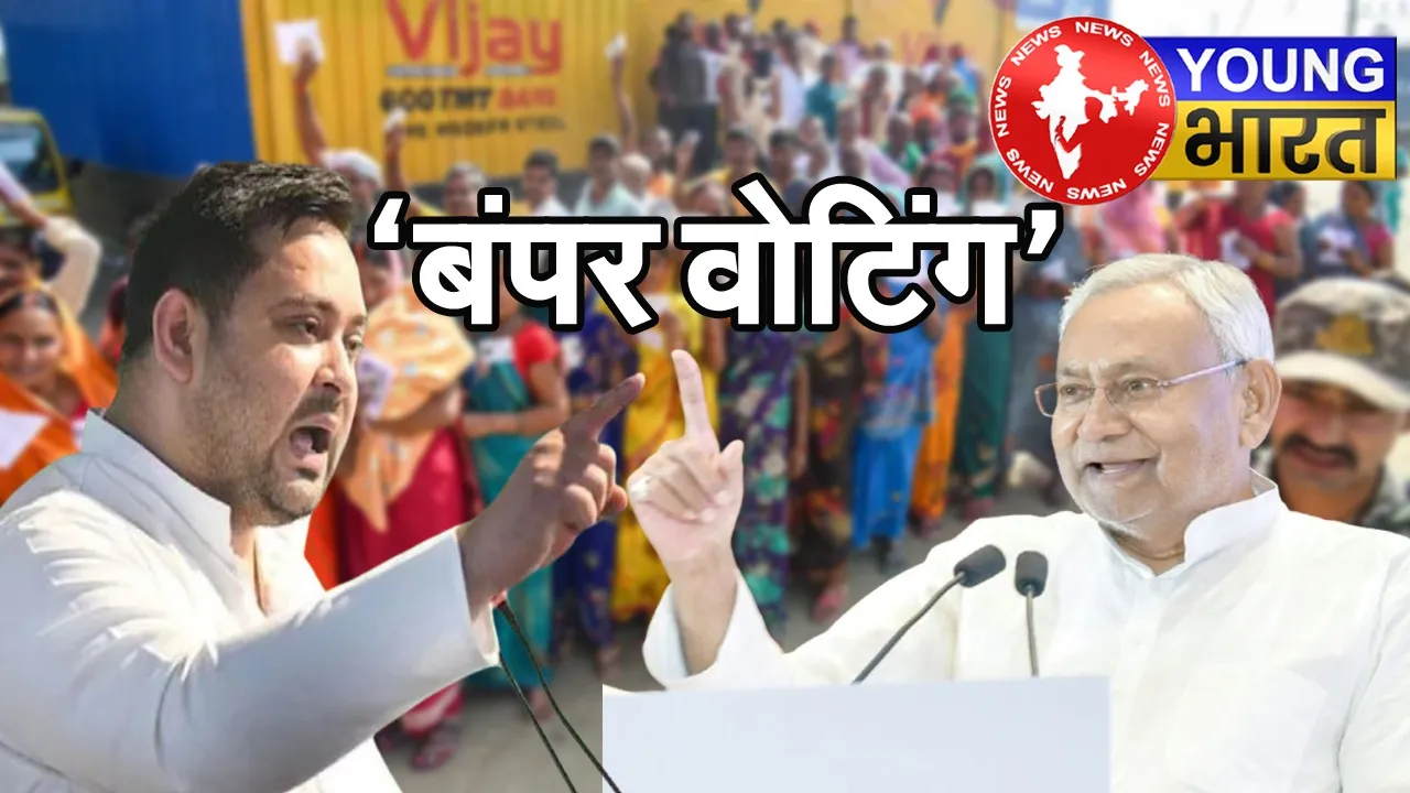 बिहार चुनाव में बंपर मतदान किसके लिए 'गुड न्यूज'? क्या कहता है वोटिंग ट्रेंड्स? | यंग भारत न्यूज