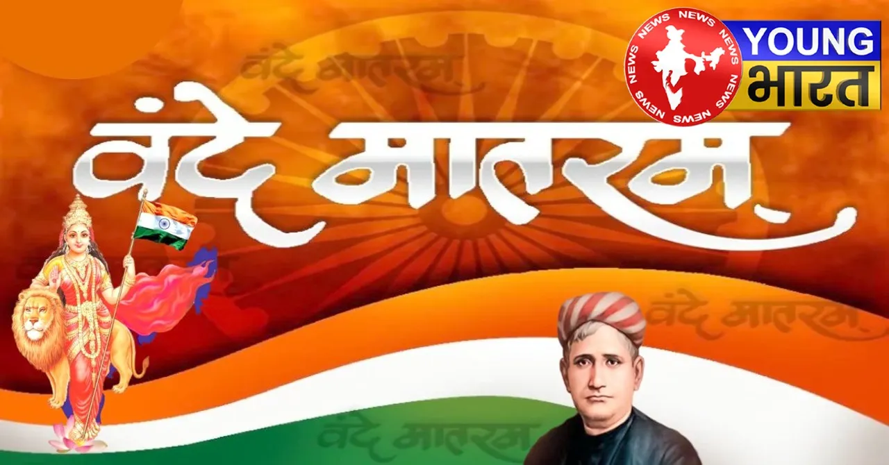 150 साल का वो सफर जिसने भारत को 'मां भारती' कहा | यंग भारत न्यूज