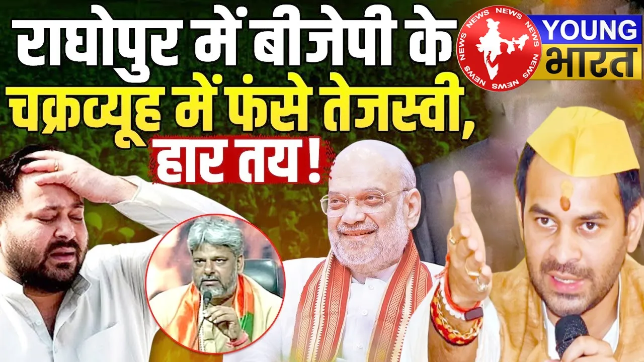 बिहार चुनाव 2025: राघोपुर में फंसे तेजस्वी यादव, क्या बचा पाएंगे परिवार की विरासत? | यंग भारत न्यूज