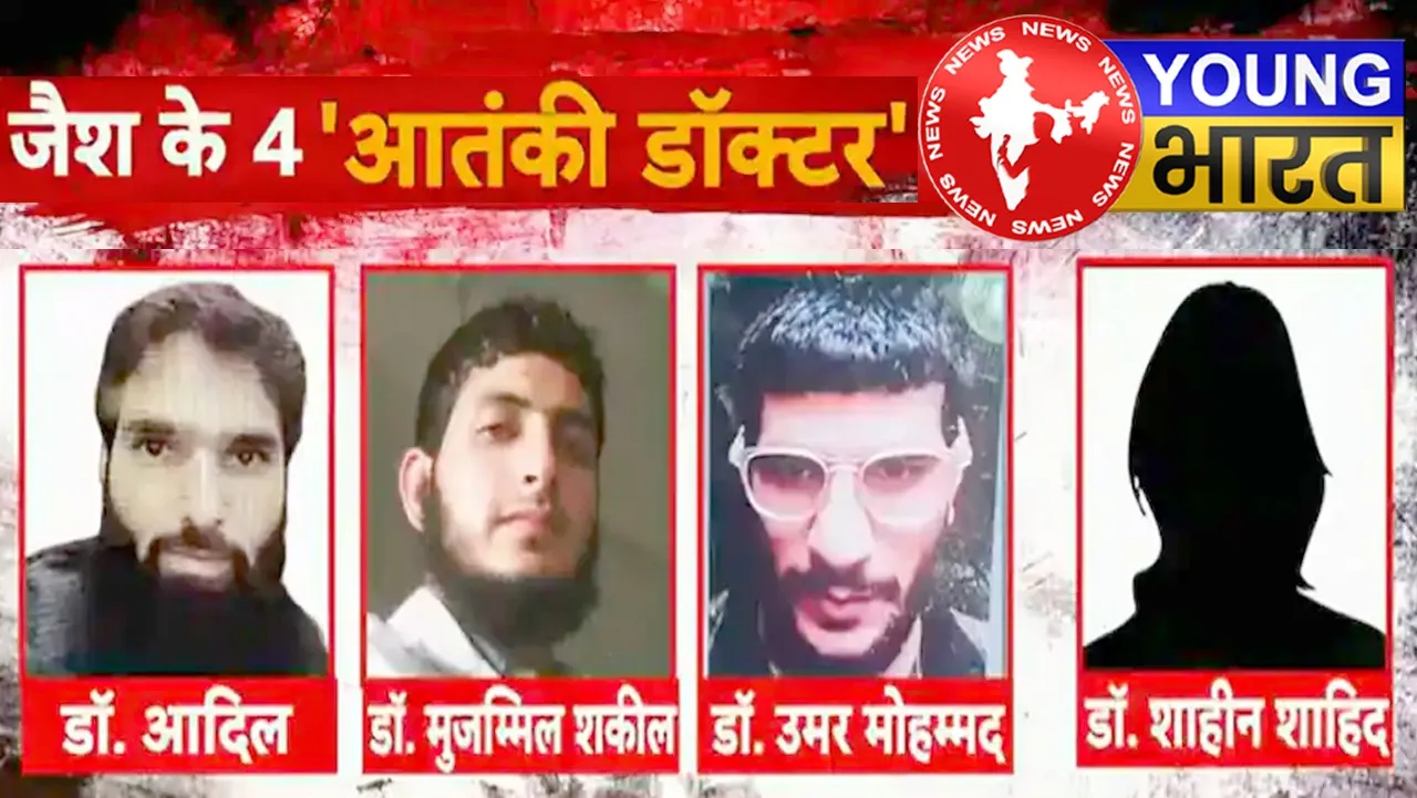 देश को हिलाने वाला 'डॉक्टर टेरर मॉड्यूल' जब डॉक्टर ही बन गए मौत के सौदागर | यंग भारत न्यूज
