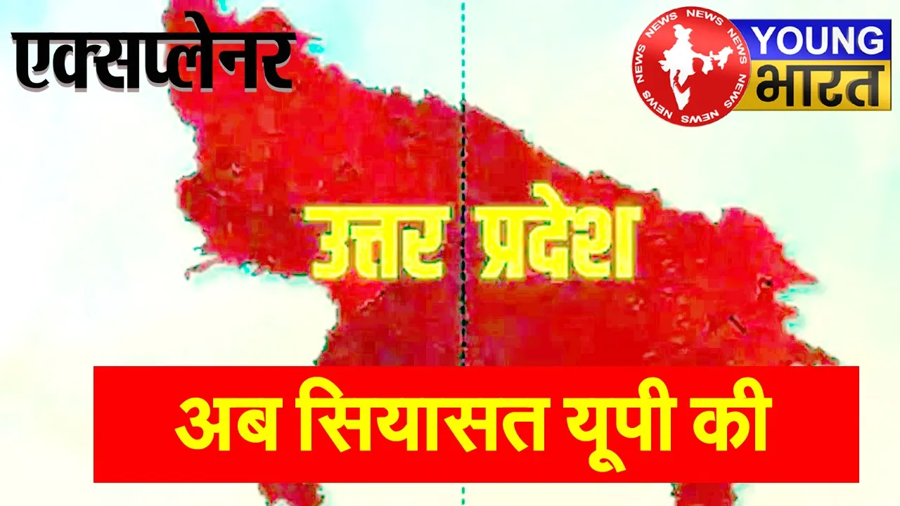 UP के राजनीति की वह कहानी जिसके अध्यक्षों ने ही पार्टी को डुबोया? | यंग भारत न्यूज