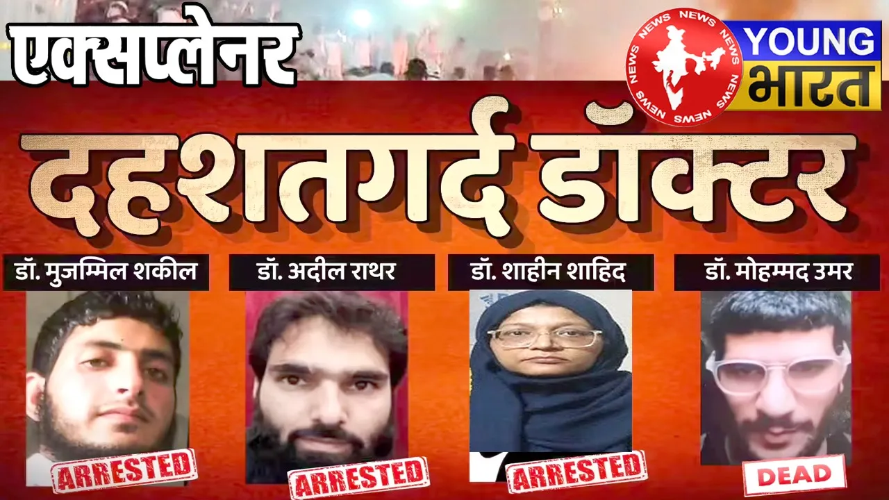 Delhi Red Fort Blast 2025 : 'मुस्लिम डॉक्टर्स का आतंकी नेटवर्क' कैसे एक IPS डॉक्टर ने देश को दहलाने से बचाया? | यंग भारत न्यूज