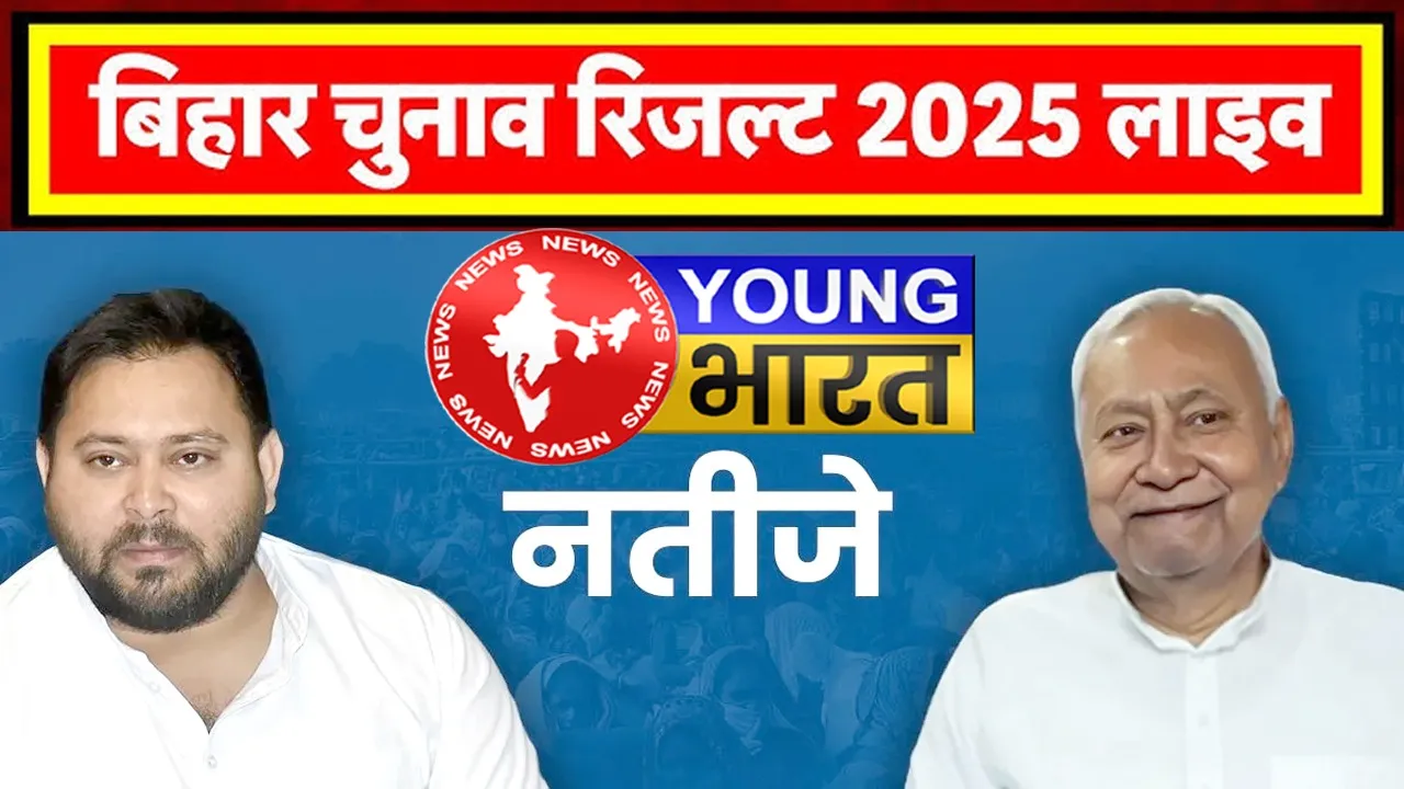 बिहार चुनाव परिणाम 2025: देखें पल-पल की अपडेट, जानें — कौन आगे कौन पीछे? | यंग भारत न्यूज