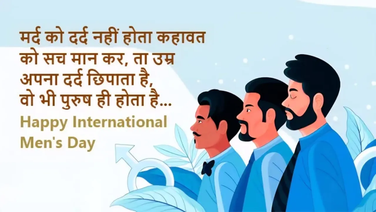 अंतरराष्ट्रीय पुरुष दिवस का स्मरण कराता पोस्टर
