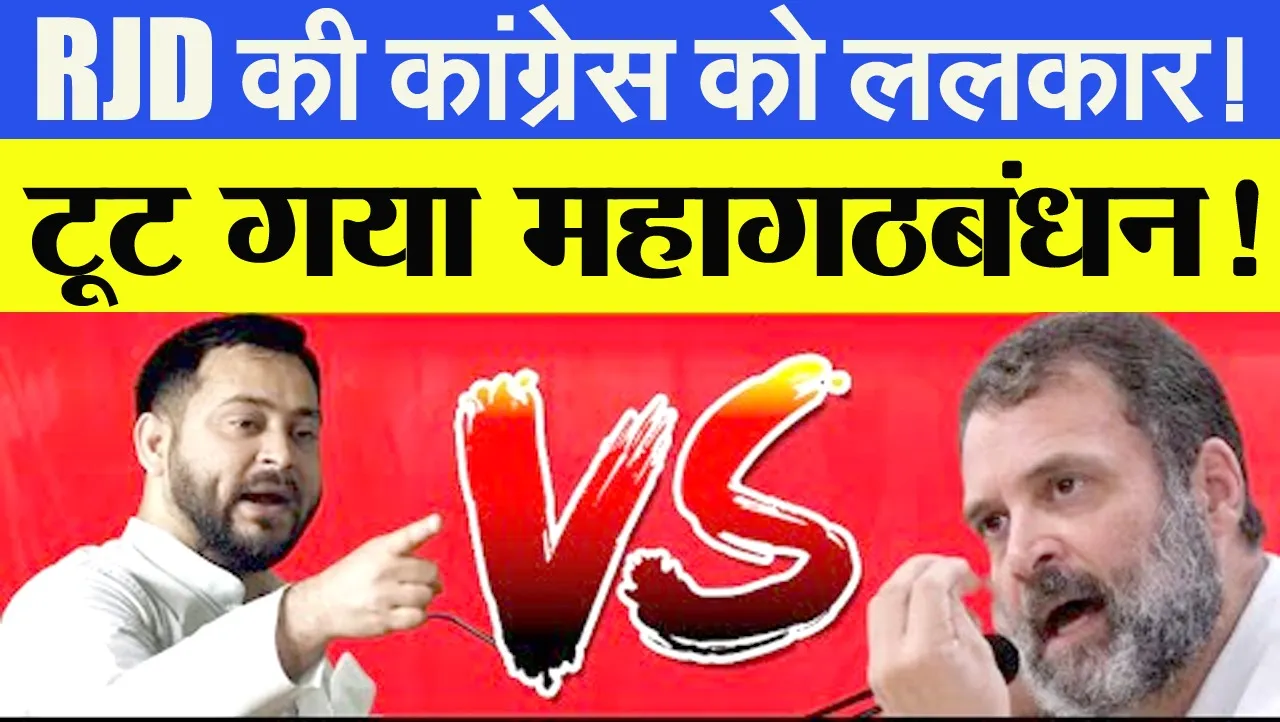 BIHAR RJD AND CONGRESS CRACK