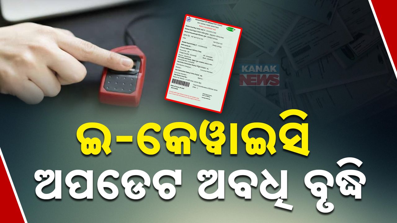 ବଢ଼ିଲା E-KYC ଅପଡେଟ୍ ଅବଧି । ଫେବ୍ରୁଆରୀ ୧୫ ପର୍ଯ୍ୟନ୍ତ କରିପାରିବେ ଅପଡେଟ ।