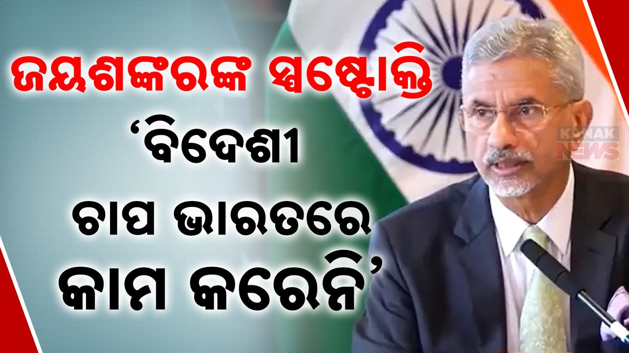 ଜୟଶଙ୍କରଙ୍କର ସିଧାକଥା : 'ବିଦେଶ ଚାପରେ ଭାରତ ଚେପା ହେବ ଦେଶ ନୁହେଁ'