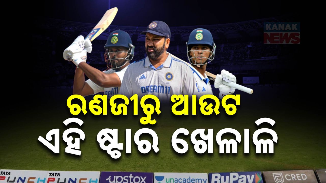ଫେଲ ମାରିଲେ ଷ୍ଟାର କ୍ରିକେଟର; ରଣଜୀ ଦଳରେ ମିଳିଲାନି ସ୍ଥାନ