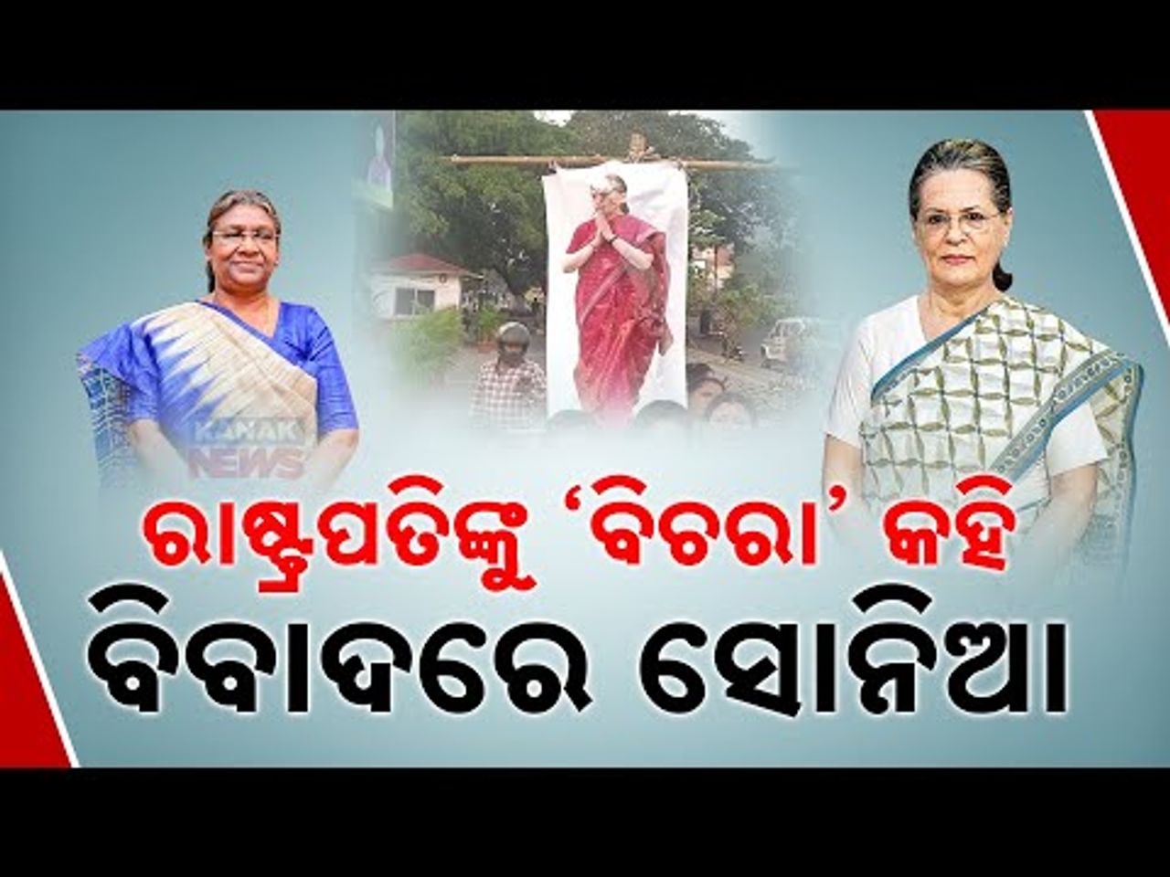ରାଷ୍ଟ୍ରପତିଙ୍କୁ ‘ବିଚରା’ କହି ବିବାଦରେ ସୋନିଆ