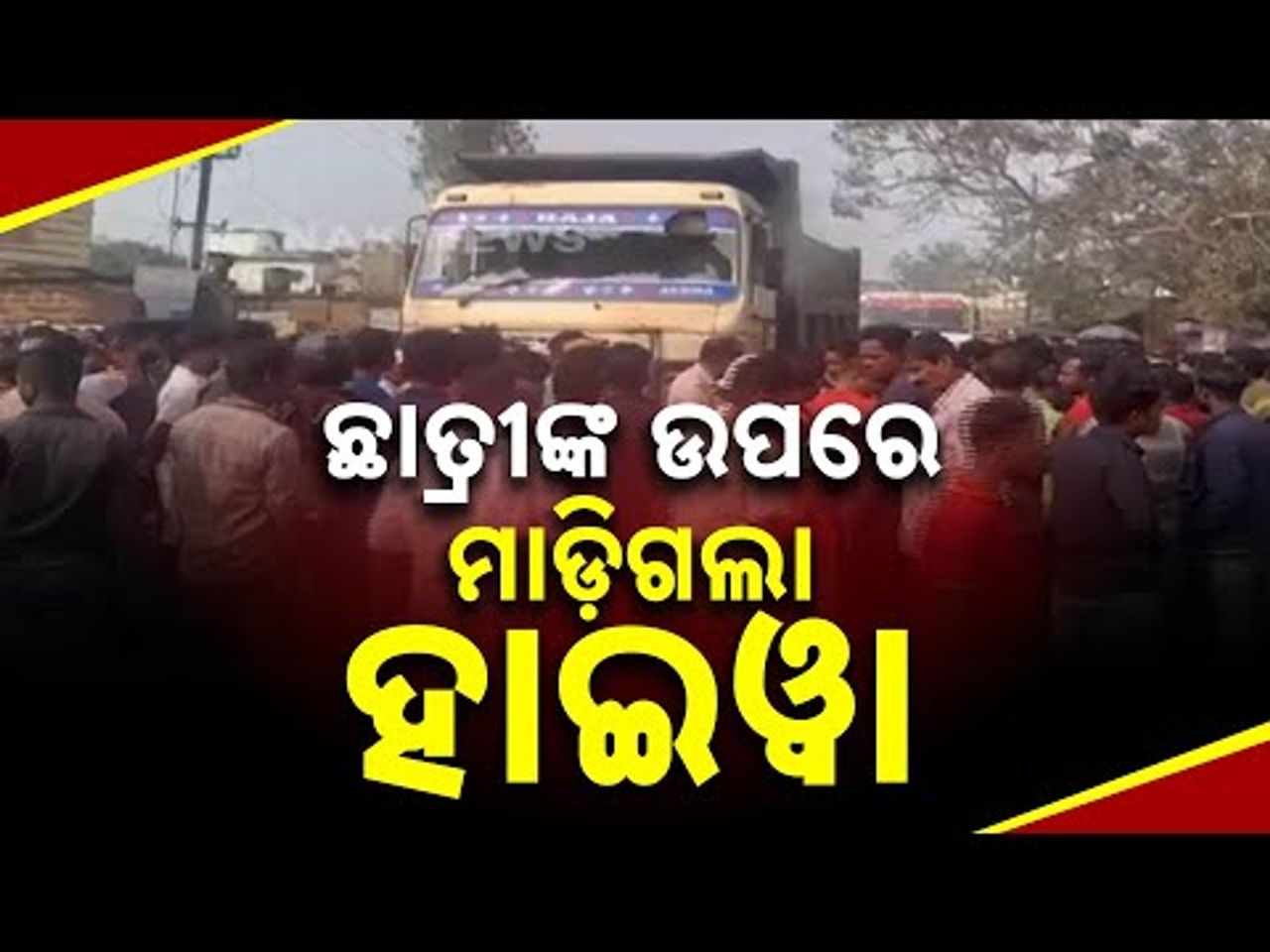 ଛାତ୍ରୀଙ୍କ ଉପରେ ମାଡ଼ିଗଲା ହାଇୱା