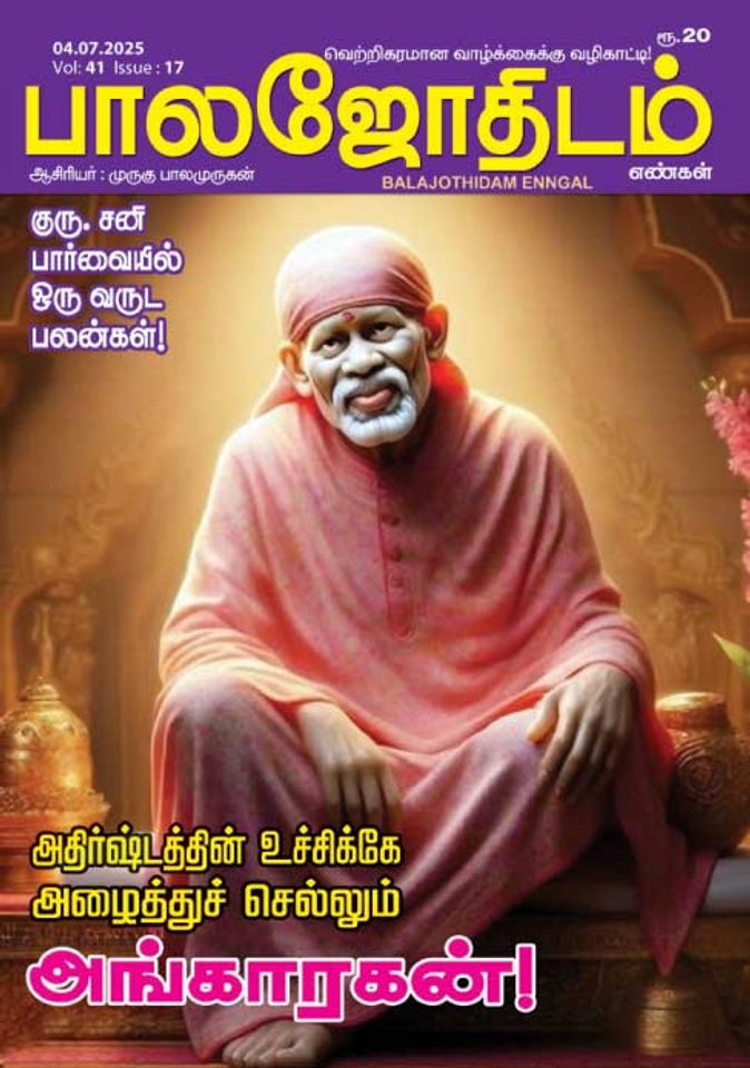 பாலஜோதிடம் 04.07.2025