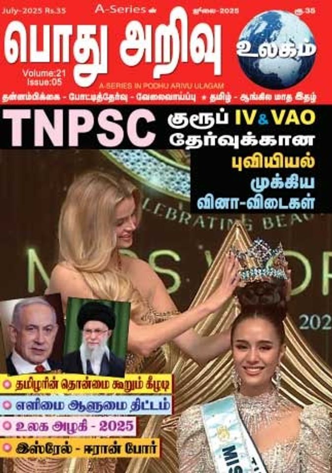 பொது அறிவு 01-07-2025