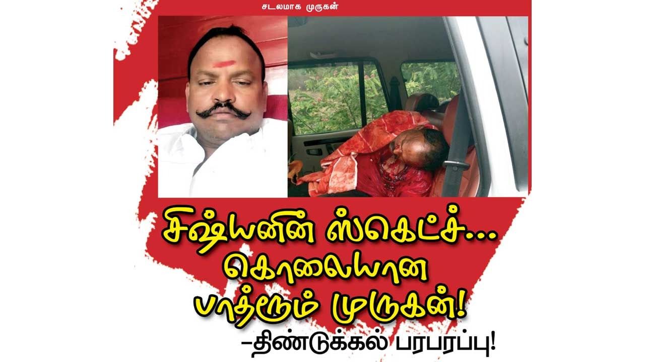 சிஷ்யனின் ஸ்கெட்ச்! படுகொலையான பாத்ரூம் முருகன்! -திண்டுக்கல் பரபரப்பு!