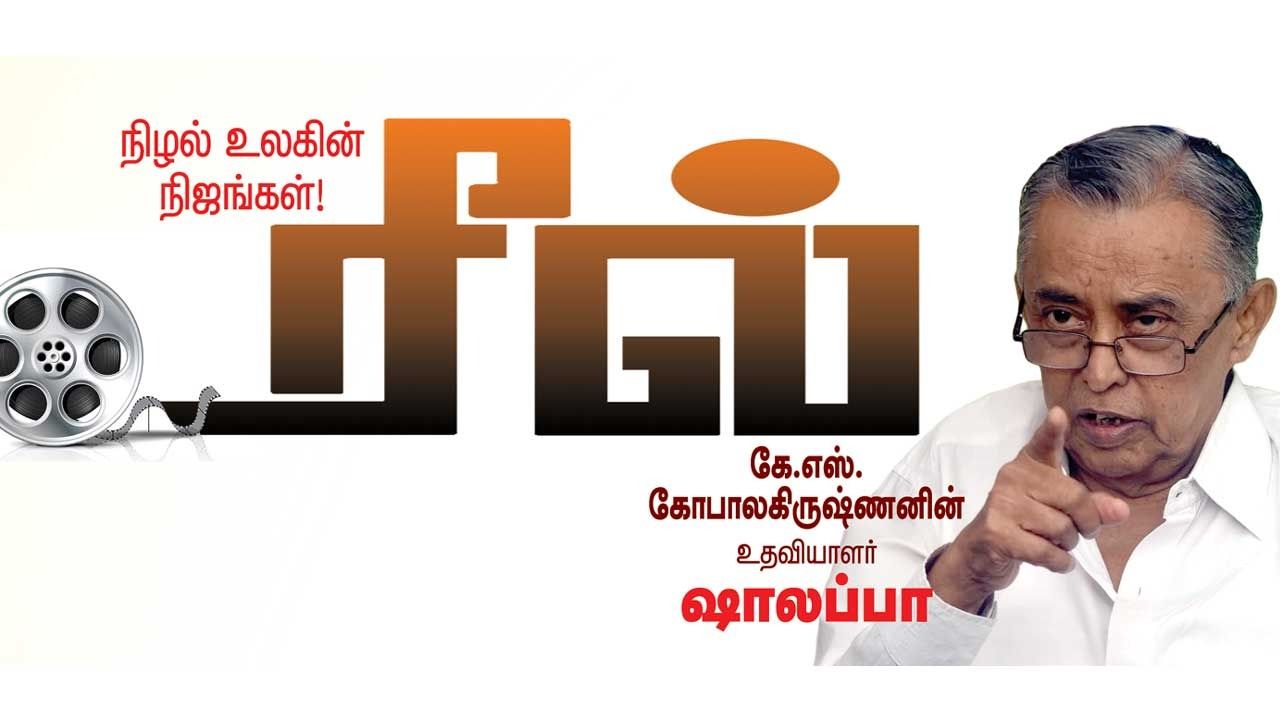 ரீல்! நிழல்  உலகின் நிஜங்கள்! -ஷாலப்பா (2)