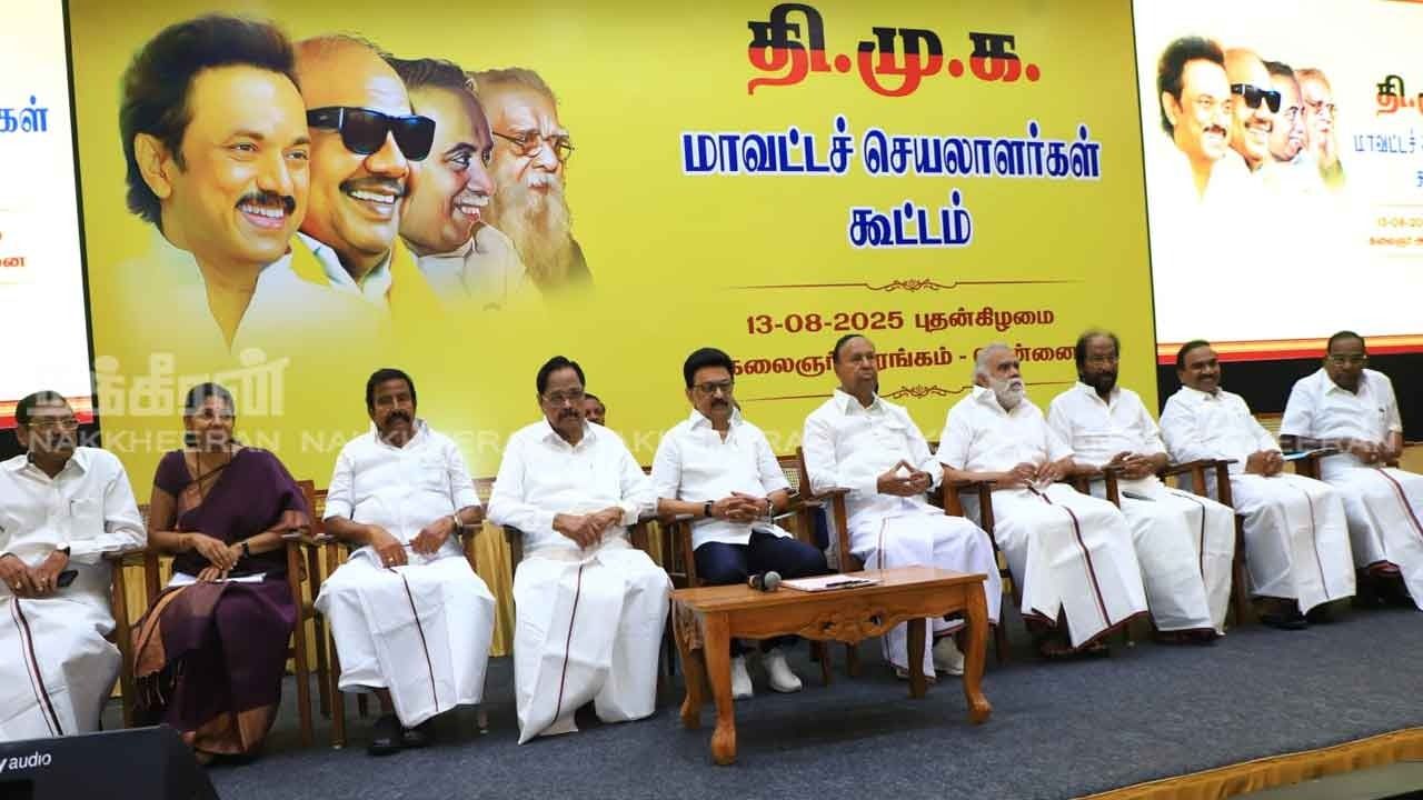 முதல்வர் தலைமையில் திமுக மாவட்ட செயலாளர்கள் கூட்டம்; தீர்மானங்கள் நிறைவேற்றம்!