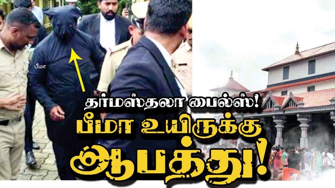 தர்மஸ்தலா பைல்ஸ்! பீமா உயிருக்கு ஆபத்து!