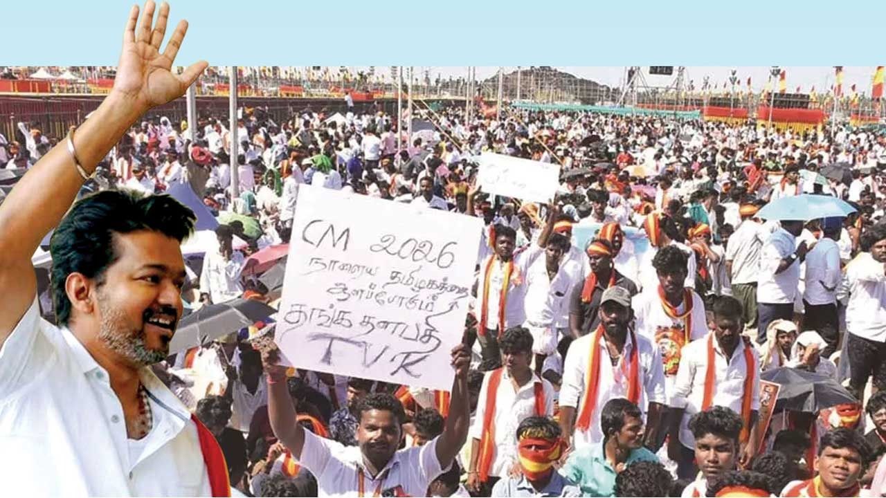 த.வெ.க. மாநாடு! விஜய் ரசிகர்களின் அரசியல் கூத்து!