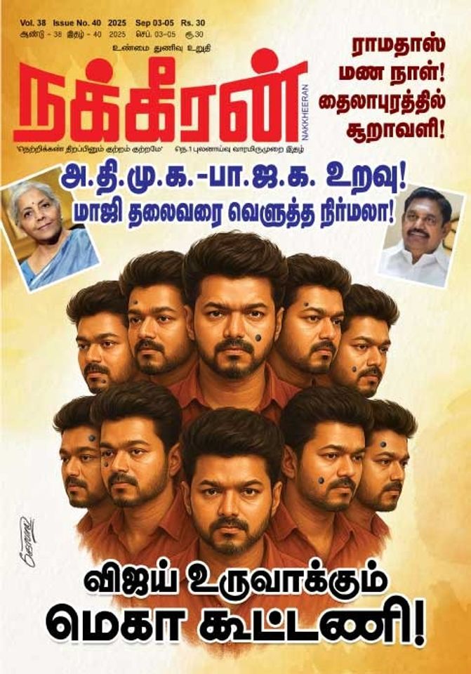 நக்கீரன் 03-09-25