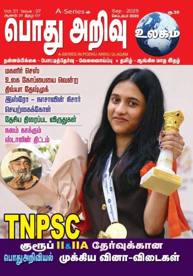 பொது அறிவு 01-09-2025