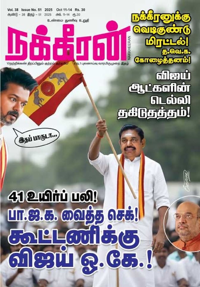 நக்கீரன் 11. 10.25