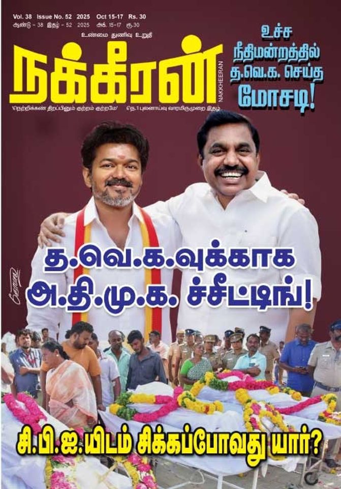 நக்கீரன் 15.10.25