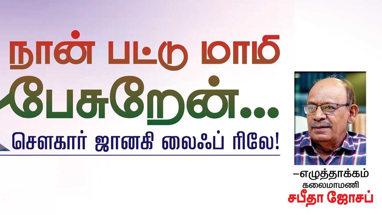 நான் பட்டு மாமி பேசுறேன்...! சௌகார் ஜானகி லைஃப் ரிலே.. -எழுத்தாக்கம் "கலைமாமணி' சபீதா ஜோசப்