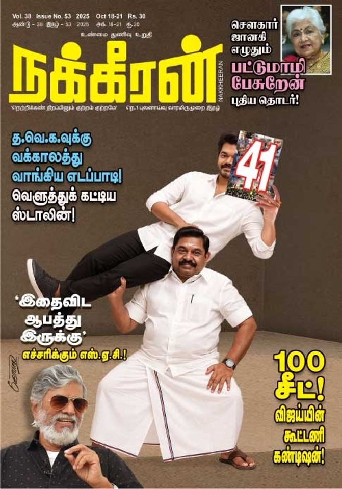 நக்கீரன் 18.10.25