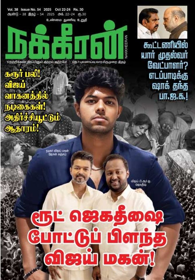 நக்கீரன் 22.10.25