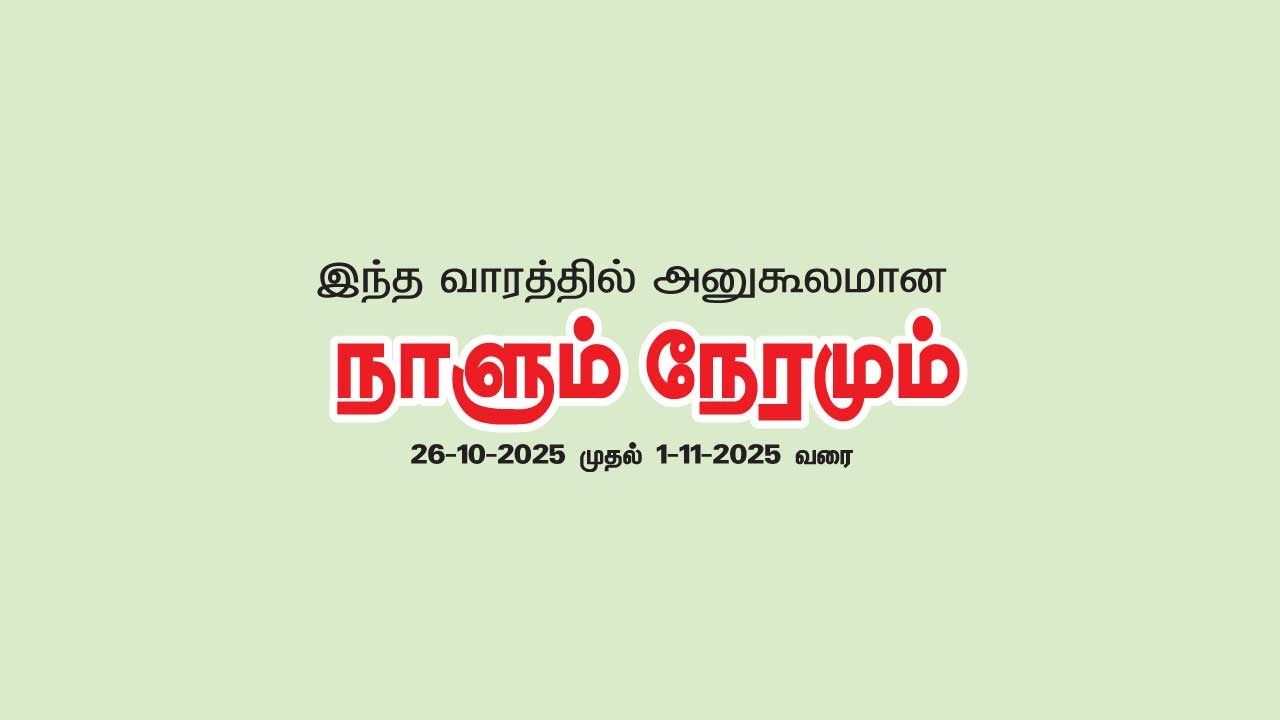 இந்த வாரத்தில் அனுகூலமான நாளும், நேரமும் 26-10-2025 முதல் 1-11-2025 வரை