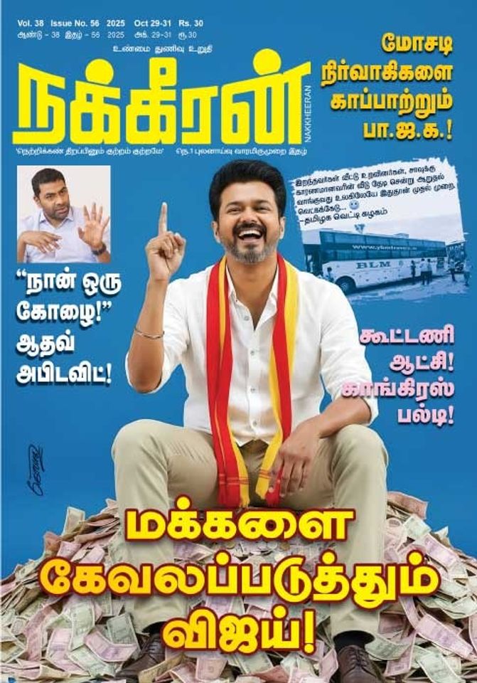 நக்கீரன் 29.10.25