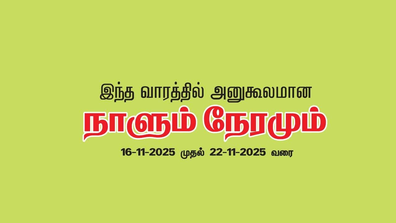 இந்த வாரத்தில் அனுகூலமான நாளும், நேரமும்  16-11-2025 முதல் 22-11-2025 வரை