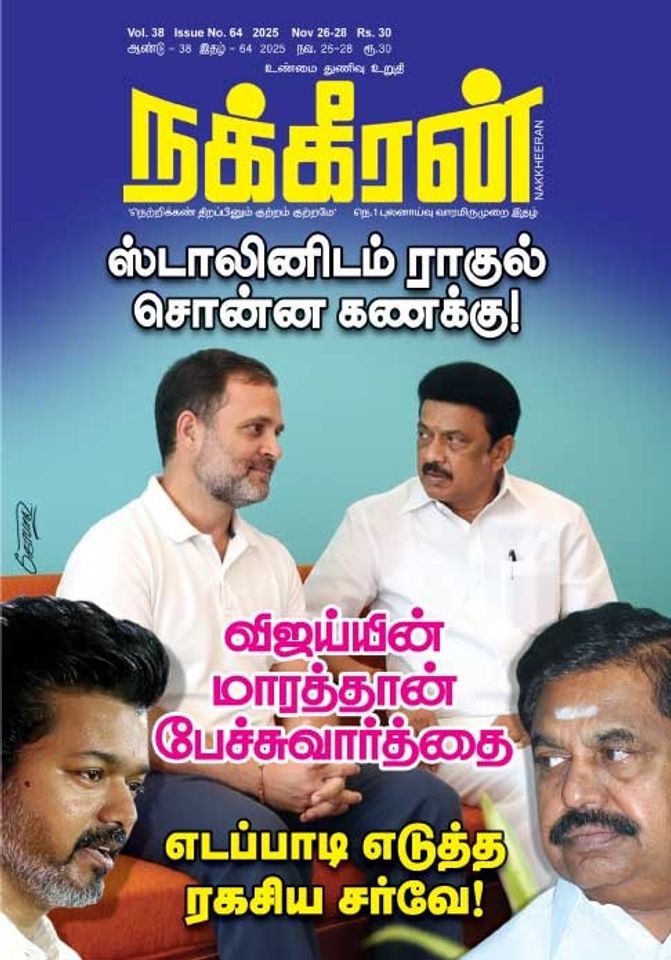 நக்கீரன் 26.11.25