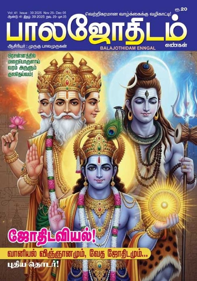 பாலஜோதிடம் 29.11.2025