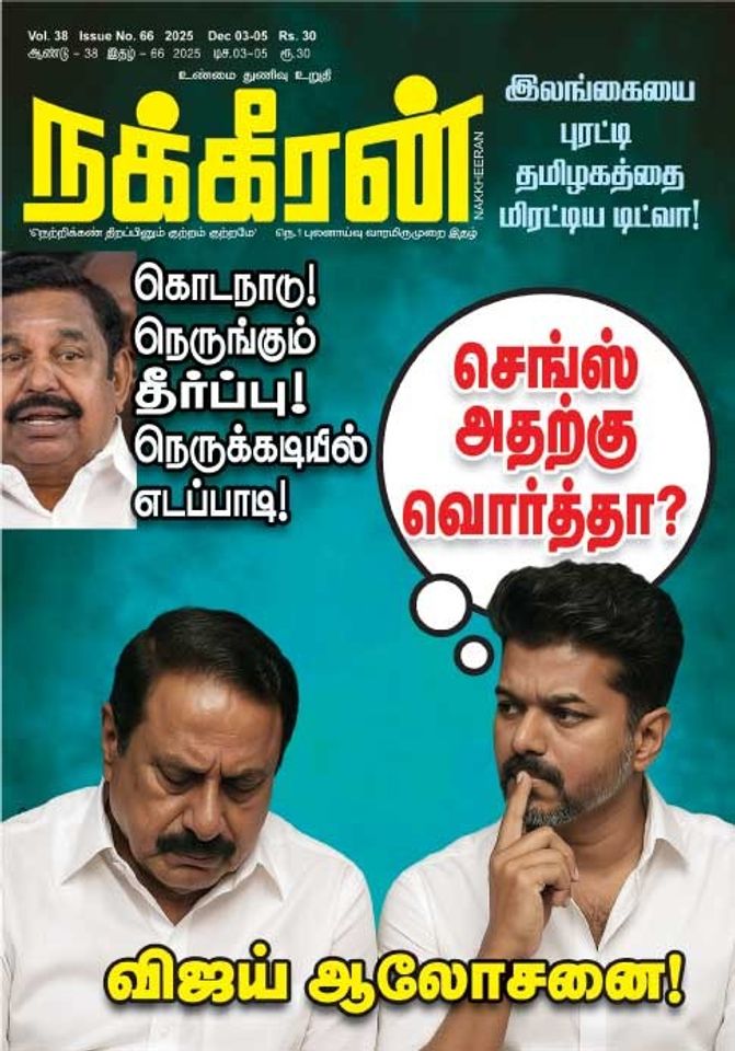 நக்கீரன் 03.12.25