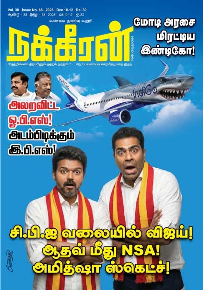 நக்கீரன் 10.12.25