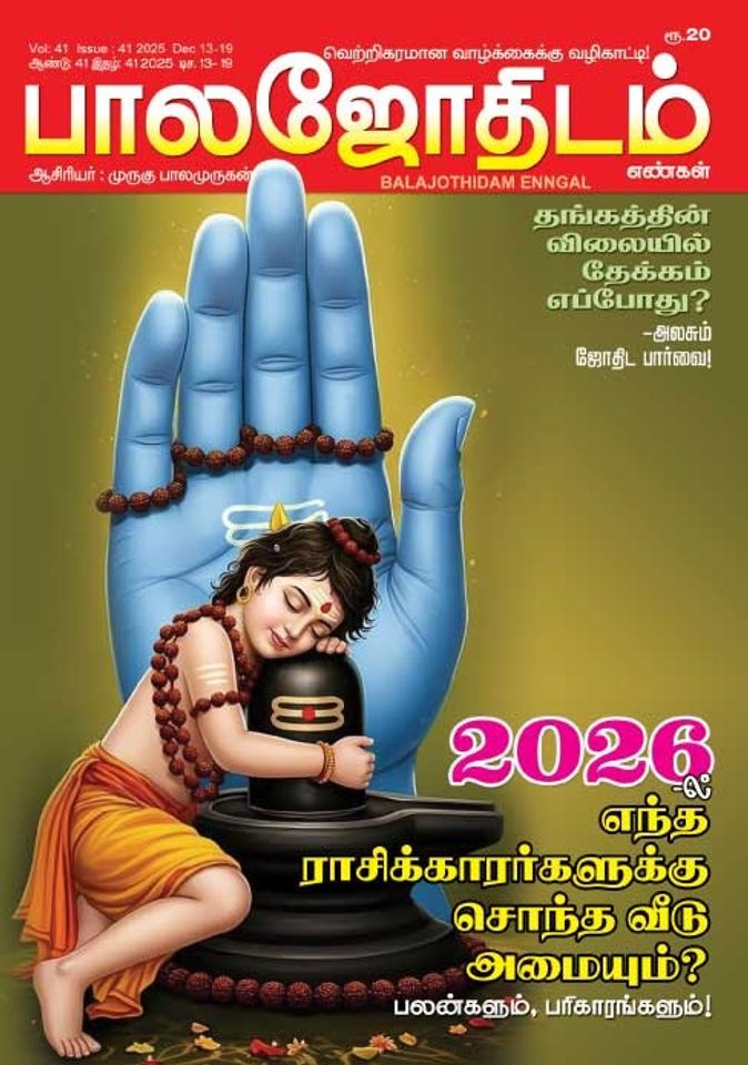 பாலஜோதிடம் 13.12.2025